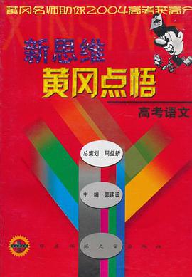 高考语文/新思维黄冈点悟 pdf epub mobi 电子书 下载