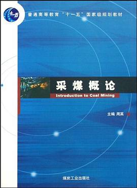 采煤概论 pdf epub mobi 电子书 下载