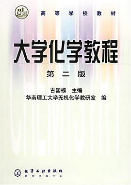 大学化学教程 pdf epub mobi 电子书 下载