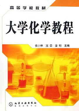 大学化学教程 pdf epub mobi 电子书 下载