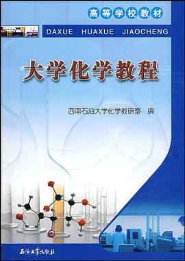 大学化学教程 pdf epub mobi 电子书 下载