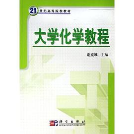 大学化学教程 pdf epub mobi 电子书 下载