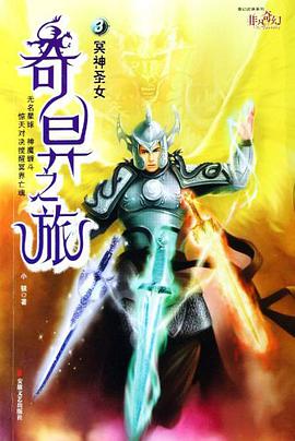 奇异之旅3冥神圣女 pdf epub mobi 电子书 下载