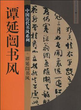 谭延闿书风 pdf epub mobi 电子书 下载