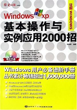 Windows XP基本操作与实例应用2000招 pdf epub mobi 电子书 下载