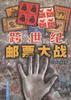 跨世纪邮票大战 pdf epub mobi 下载