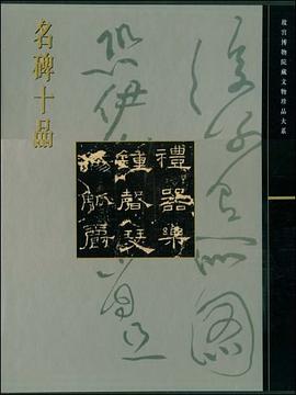 名碑十品 pdf epub mobi 电子书 下载