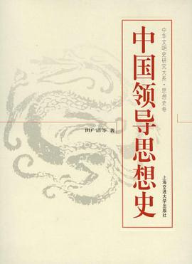 中國領導思想史 pdf epub mobi 電子書 下載