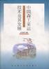 中國森工采運技術及其發展 pdf epub mobi 電子書 下載