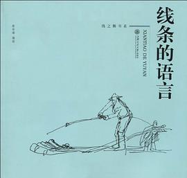綫條的語言 pdf epub mobi 電子書 下載