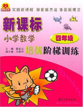 新课标小学数学培优阶梯训练 pdf epub mobi 电子书 下载