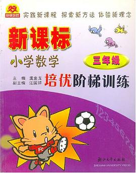 新课标小学数学培优阶梯训练 pdf epub mobi 电子书 下载