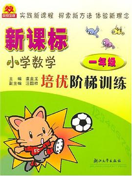 新课标小学数学培优阶梯训练 pdf epub mobi 电子书 下载