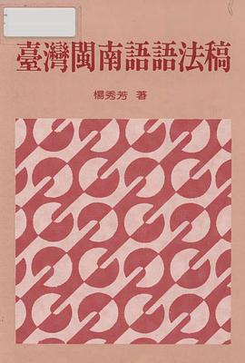 臺灣閩南語語法稿 pdf epub mobi 电子书 下载