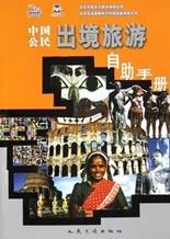 中國公民齣境旅遊自助手冊 pdf epub mobi 電子書 下載