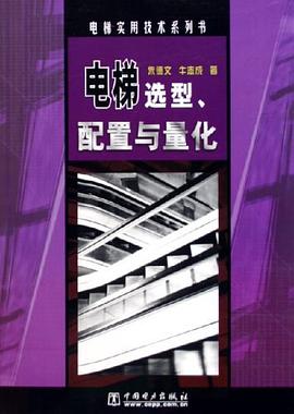 电梯选型、配置与量化 pdf epub mobi 电子书 下载