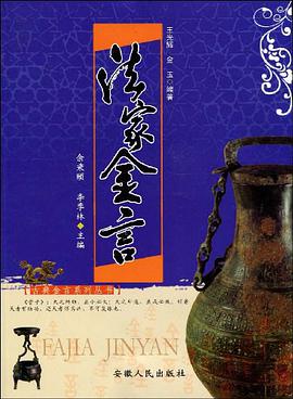 法家金言 pdf epub mobi 电子书 下载