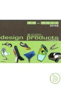 設計快遞-產品設計 pdf epub mobi 电子书 下载