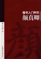 颜真卿楷书入门80天 pdf epub mobi 电子书 下载