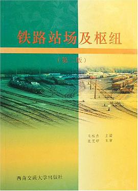 铁路站场及枢纽