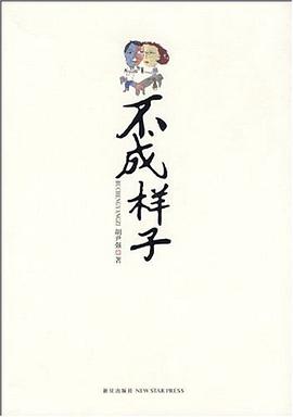 不成样子 pdf epub mobi 电子书 下载
