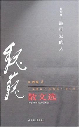 魏巍散文选 pdf epub mobi 电子书 下载