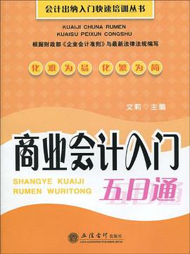 商业会计入门五日通 pdf epub mobi 电子书 下载