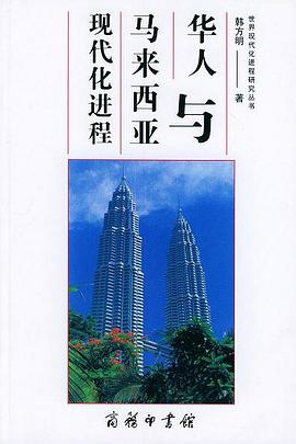 华人与马来西亚现代化进程 pdf epub mobi 电子书 下载