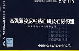 高强薄胶泥粘贴面砖及石材构造 pdf epub mobi 电子书 下载