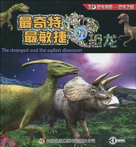 最奇特最敏捷的恐龙 pdf epub mobi 下载