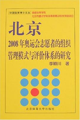 北京2008年奥运会志愿者的组织管理模式与评价体系的研究 pdf epub mobi 电子书 下载
