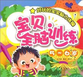5~6岁宝贝全脑训练