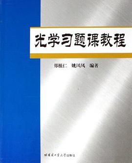 光学习题课教程 pdf epub mobi 电子书 下载