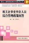 机关企事业单位人员综合管理政策问答 pdf epub mobi 电子书 下载
