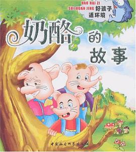奶酪的故事 pdf epub mobi 电子书 下载