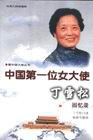 中国第一位女大使丁雪松回忆录 pdf epub mobi 电子书 下载