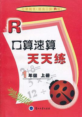 口算速算天天练（1年级上册） pdf epub mobi 电子书 下载