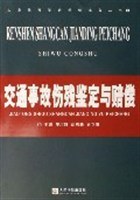 交通事故伤残鉴定与赔偿 pdf epub mobi 电子书 下载