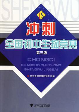 冲刺全国初中生物竞赛 pdf epub mobi 电子书 下载