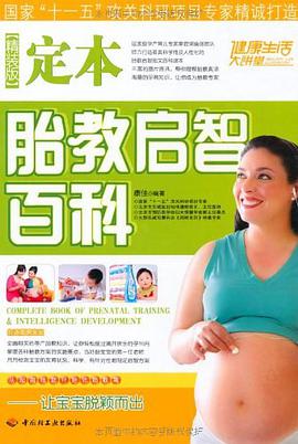 定本胎教启智百科 pdf epub mobi 电子书 下载