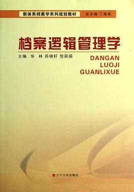 档案逻辑管理学