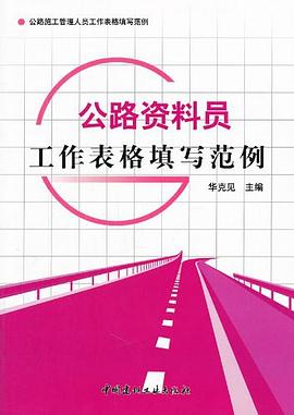 公路資料員工作錶格填寫範例 pdf epub mobi 電子書 下載