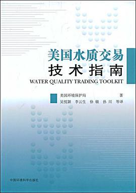 美国水质交易技术指南 pdf epub mobi 电子书 下载