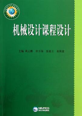 机械设计课程设计 pdf epub mobi 电子书 下载