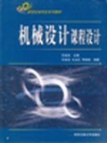 机械设计课程设计 pdf epub mobi 电子书 下载