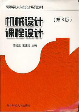 机械设计课程设计 pdf epub mobi 电子书 下载