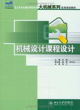机械设计课程设计 pdf epub mobi 电子书 下载