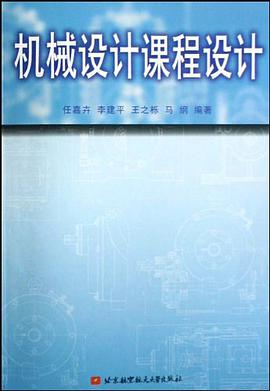 机械设计课程设计 pdf epub mobi 电子书 下载