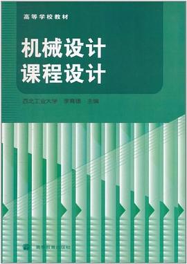 机械设计课程设计 pdf epub mobi 下载
