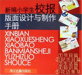新编小学生校报版面设计与制作手册 pdf epub mobi 电子书 下载